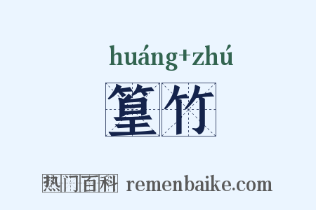 篁竹是什么意思的图片
